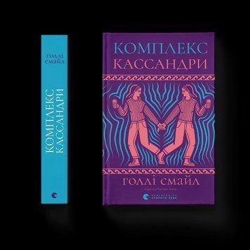 Книга Комплекс Кассандри. Автор - Голлі Смайл. ВСЛ 9789664486337 9789664486337 фото