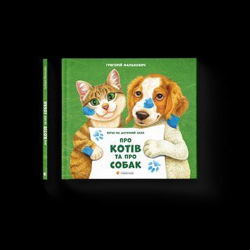 Книга Про котів та про собак 9789664484074 9789664484074 фото