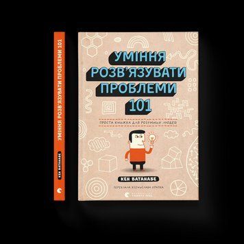 Книга Уміння розв&rsquo;язувати проблеми 101: Проста книжка для розумних людей Автор - Кен Ватанабе 9789664483220 9789664483220 фото