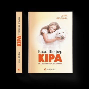 Книга Кіра й таємниця бублика. Книга 2 Автор - Бодо Шефер (ВСЛ) 9789662909456 фото