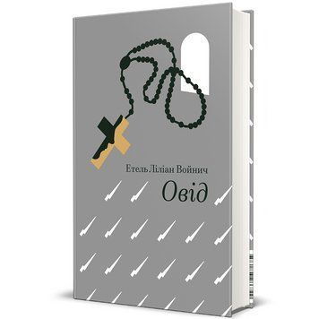 Книга Овід. Автор - Етель Ліліан Войнич . Книголав 9786178439460 9786178439460 фото
