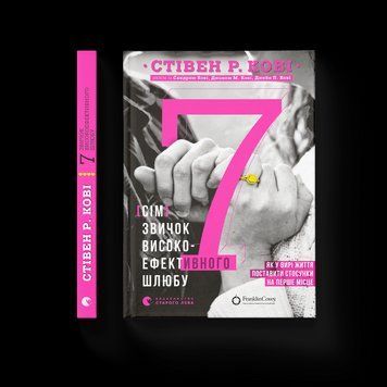 Книга 7 звичок високоефективного шлюбу. Стівен Р. Кові, Сандра Кові, Джон М. Кові, Джейн П. Кові 9789664480083 фото