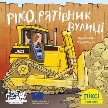 Книга Ріко, рятівник вулиці 9786177781638 9786177781638 фото