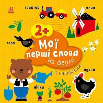 Розвиваючі книжки з наліпками Мої перші слова. На фермі С1829002У 9786170986832 9786170986832 фото
