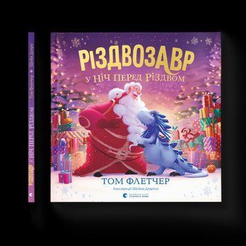 Книга Різдвозавр у ніч перед Різдвом 9789664481691 9789664481691 фото