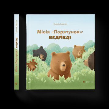 Книга Місія "Порятунок": ведмеді. Автор - Євгенія Завалій (ВСЛ) 9786176798095 фото