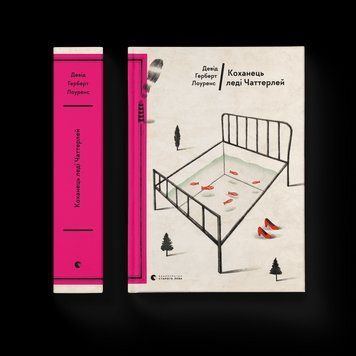 Книга Коханець леді Чаттерлей. Автор - Девід Герберт Річард Лоуренс (ВСЛ) 9786176793595 фото
