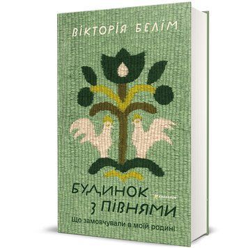 Будинок з півнями. Що замовчували в моїй родині 9786178566432 9786178566432 фото