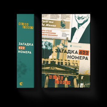 Книга Загадка 622 номера. Автор - Жоель Діккер 9786176799405 фото