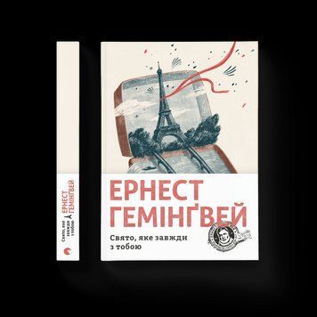 Книга Свято, яке завжди з тобою. Автор - Ернест Гемінґвей (ВСЛ) 9786176797821 фото