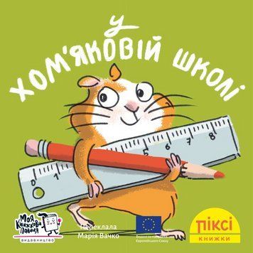 Книга У хом'яковій школі 9786178307226 9786178307226 фото
