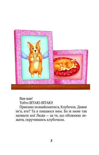Книга Клубочок допомагає чепуритися (1456928) 9786171700390 фото