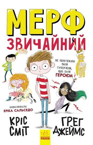 Книга Мерф Звичайний. Книга 1. Автор Ґреґ Джеймс. Ч1235001У 9786170959621 430349 фото