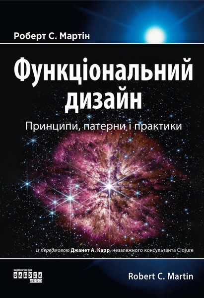 Книга Функціональний дизайн: принципи, патерни і практики Фабула Автор - Робер Мартін 9786175223215 9786175223215 фото