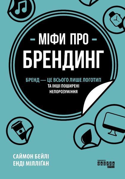 Книга Міфи про брендинг Фабула Автор - Саймон Бейлі, Енді Мілліґан 9786170960108 9786170960108 фото
