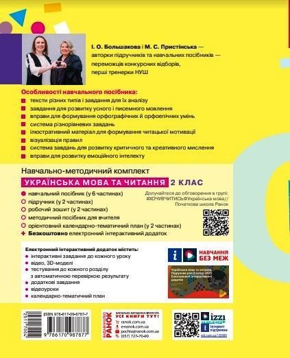 Книга Українська мова та читання. Навчальний посібник для 2 класу ЗЗСО (у 6-ти частинах). Частина 1 Ранок Автор - Большакова І. 9786170987877 фото