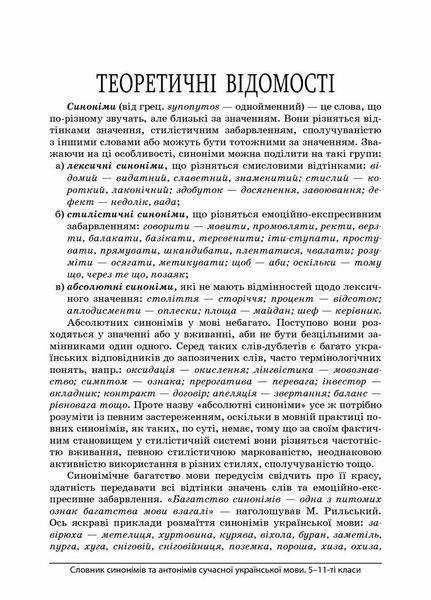 Словник синонімів та антонімів сучасної української мови. 5&ndash;11-й класи. КДН009 9786170036834 341367 фото