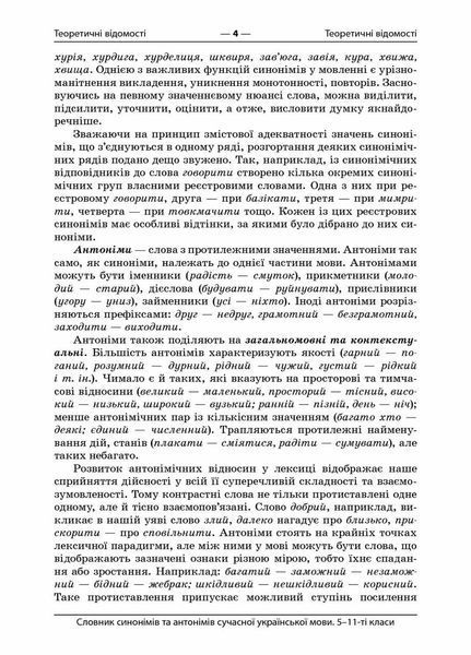 Словник синонімів та антонімів сучасної української мови. 5&ndash;11-й класи. КДН009 9786170036834 341367 фото