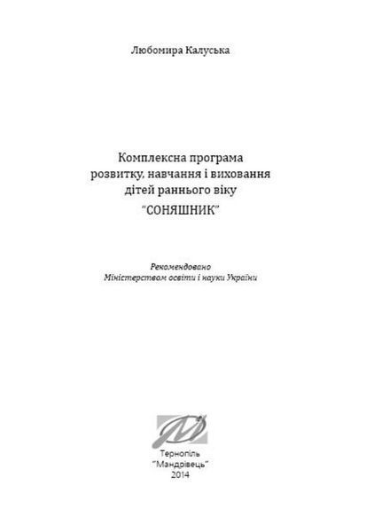Соняшник. Комплексна програма розвитку, навчання і виховання дітей РАННЬОГО віку 978-966-634-843-5 9789666348435 фото