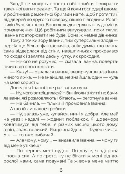 Книга Проза 9+ : Іванна і ванна. Автор Мамчич О. Тверда обкладинка. R987003У 9786170949998 313463 фото