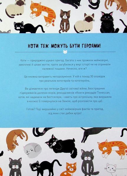Коти-відчайдухи. Зухвалі байки про хоробрих хвостатих. Тверда обкладинка Z103020У 9786177853922 9786177853922 фото