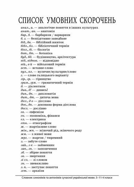 Словник синонімів та антонімів сучасної української мови. 5&ndash;11-й класи. КДН009 9786170036834 341367 фото