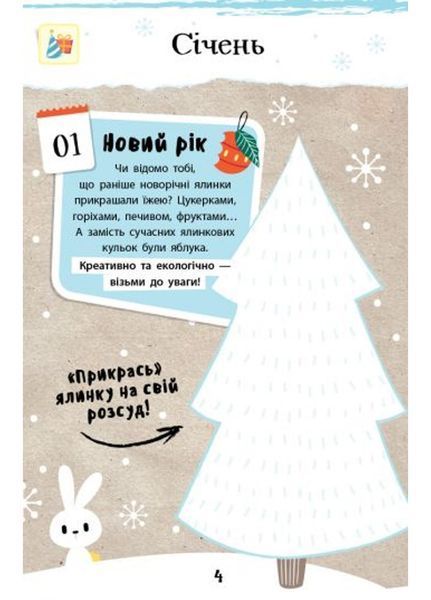 Еконотатник : Святковий коктейль ідей Л810002У 9789667488574 278973 фото