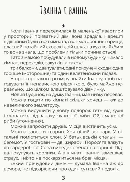 Книга Проза 9+ : Іванна і ванна. Автор Мамчич О. Тверда обкладинка. R987003У 9786170949998 313463 фото