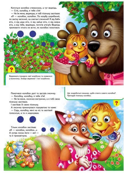 Книжки з оченятами. Колобок 9789669477002 фото