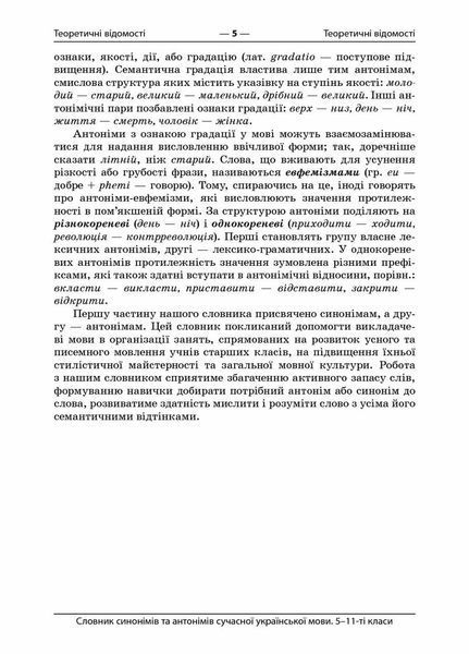 Словник синонімів та антонімів сучасної української мови. 5&ndash;11-й класи. КДН009 9786170036834 341367 фото