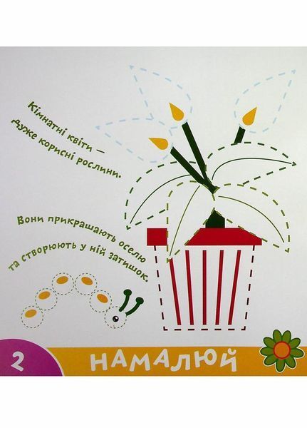 Прописи-тренажер. Рослини. Кенгуру 4+ 486416 9786177307609 9786177307609 фото