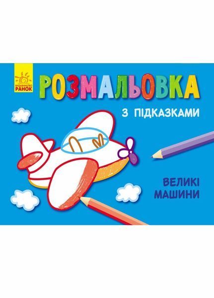 Розмальовка з підказками. Великі машини. С560001РУ 9789667473815 229317 фото