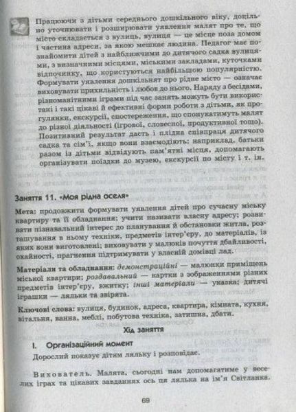 Ознайомлення із соціально-предметним довкіллям. Середній дошкільний вік О134114У 9786170931962 9786170931962 фото