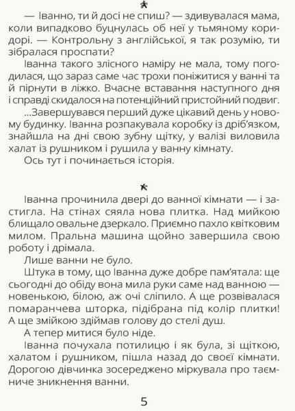 Книга Проза 9+ : Іванна і ванна. Автор Мамчич О. Тверда обкладинка. R987003У 9786170949998 313463 фото