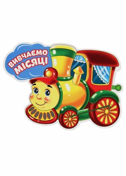 НУШ Набір для оформлення інтер'єру класу "Вивчаємо місяці" 4823076145194 4823076145194 фото