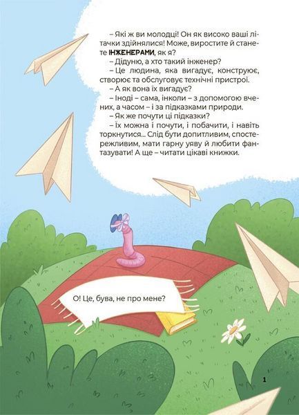 Книга Дивовижні перетворення. Що створено за підказками природи ЗНТ003 9786170042811 9786170042811 фото
