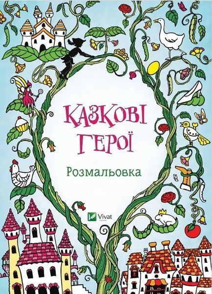 Казкові герої Розмальовка Віват 9786176906469 фото