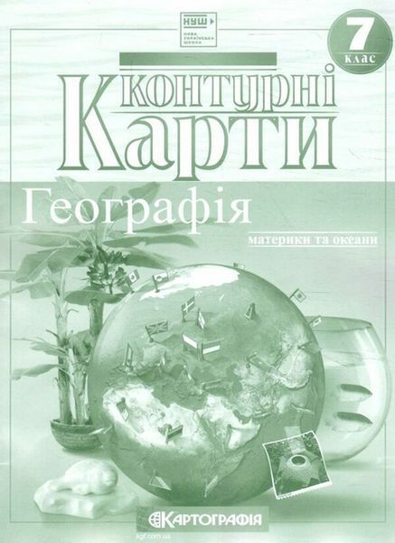 Комплект Атлас. Географія материків і океанів + Контурні карти. Географія. 7 клас 978617670874201 фото
