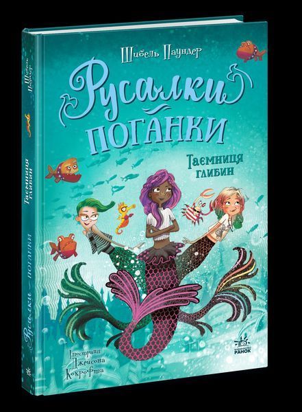 Книга Русалки-поганки. Таємниця глибин. Книга 1. Ранок Ч1940001У 9786170997210 9786170997210 фото