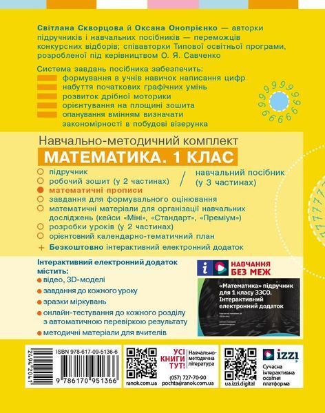 Книга Математичні прописи. 1 клас (програма НУШ) Ранок Автор - Скворцова С. О.; Онопрієнко О. В. 9786170951366 9786170951366 фото