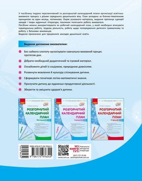 Книга Розгорнутий календарний план. ГРУДЕНЬ. Середній вік Ранок Автор - Ванжа С. М.; и др. Ш812027У 9786170976345 9786170976345 фото