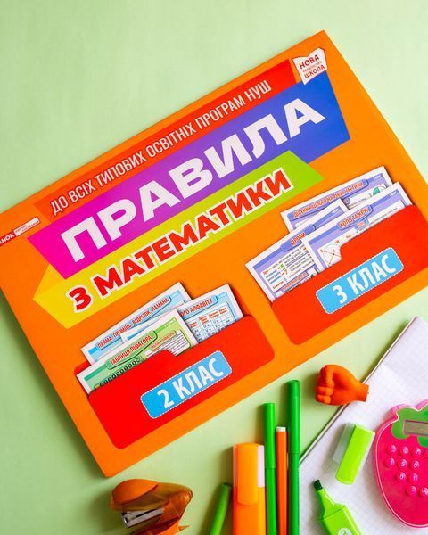 Правила з математики 2 3 клас Ранок 10127059У 4823076147969 4823076147969 фото