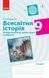 Книга Всесвітня історія. 9 клас. Компетентнісні завдання Ранок Автор - Олег Охредько Т135144У 9786170951465 9786170951465 фото 1