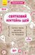 Еконотатник : Святковий коктейль ідей Л810002У 9789667488574 278973 фото 1