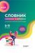 Словник синонімів та антонімів сучасної української мови. 5&ndash;11-й класи. КДН009 9786170036834 341367 фото 1