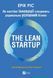 Книга The Lean Startup. Як постійні інновації створюють радикально успішний бізнес Vivat 9786171713536 9786171713536 фото 1