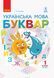 НУШ Буквар. Українська мова. Підручник у 2-х частинах. 1 клас. Частина 1 Д470217У 9786170944269 9786170944269 фото 1