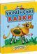 Книга "Казки доні та синочку. Українські казки" Тверда Обкладинка Автор Юлія Каспарова 9786170985446 фото 1