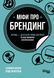 Книга Міфи про брендинг Фабула Автор - Саймон Бейлі, Енді Мілліґан 9786170960108 9786170960108 фото 2