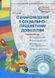 Ознайомлення із соціально-предметним довкіллям. Середній дошкільний вік О134114У 9786170931962 9786170931962 фото 1